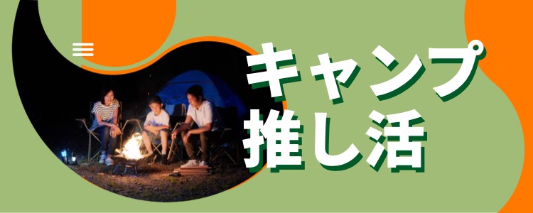 キャンプ推し活